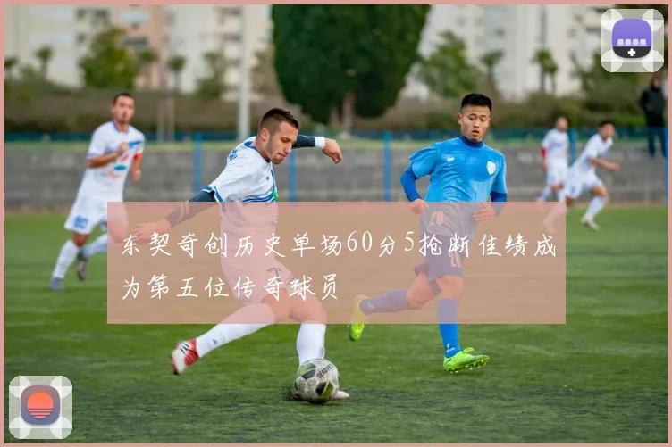 东契奇创历史单场60分5抢断佳绩成为第五位传奇球员