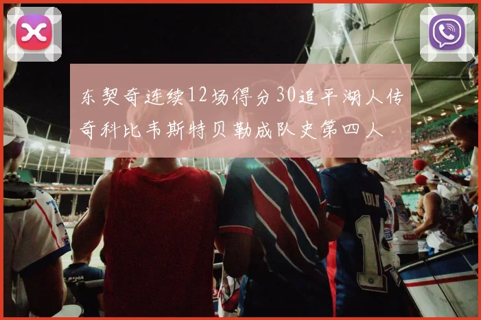 东契奇连续12场得分30追平湖人传奇科比韦斯特贝勒成队史第四人