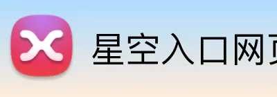 星空入口网页版官方版 Logo